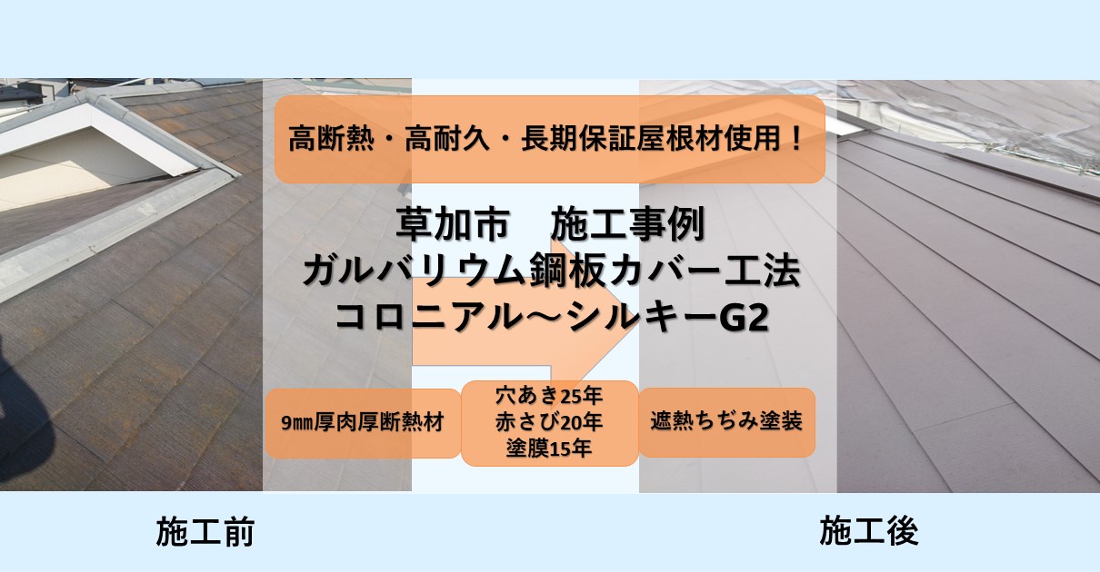 草加市施工事例
ガルバリウム鋼板カバー工法
コロニアル～シルキーG２